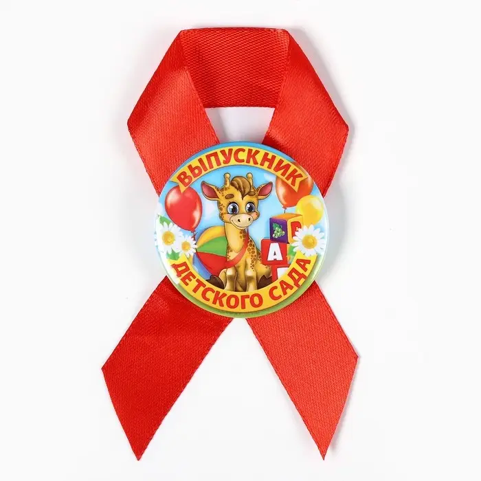 Значок с лентой  Значок с лентой "Выпускник детского сада", 4,5 см, набор 5 шт