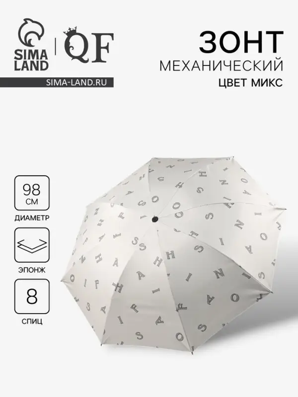 Зонт механический &laquo;Буквы&raquo;, эпонж, 4 сложения, 8 спиц, R=49/56 см, d=98 см, МИКС