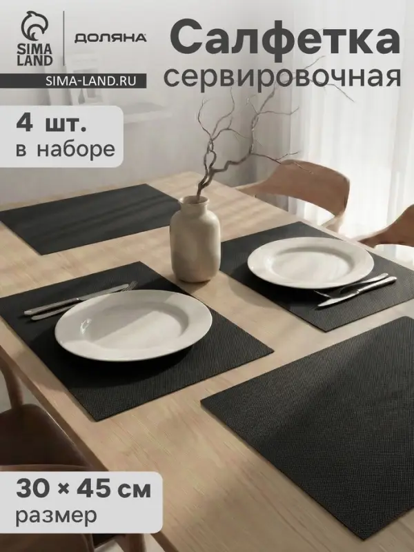 Салфетки сервировочные на стол Доляна, 4 шт., 45&times;30 см, серые