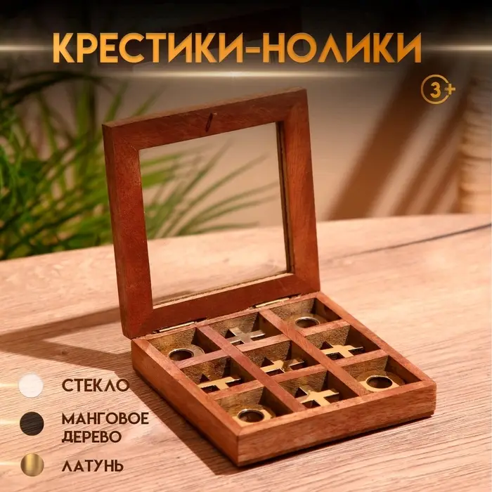Игра настольная &laquo;Крестики-нолики&raquo;, 13&times;13 см, манговое дерево, латунь