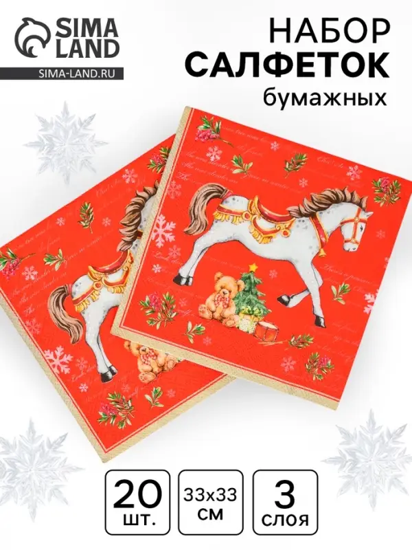 Салфетки бумажные трёхслойные «Новогодняя лошадка. Красный фон», 33х33, 20шт Салфетки бумажные трёхслойные «Новогодняя лошадка. Красный фон», 33х33, 20шт