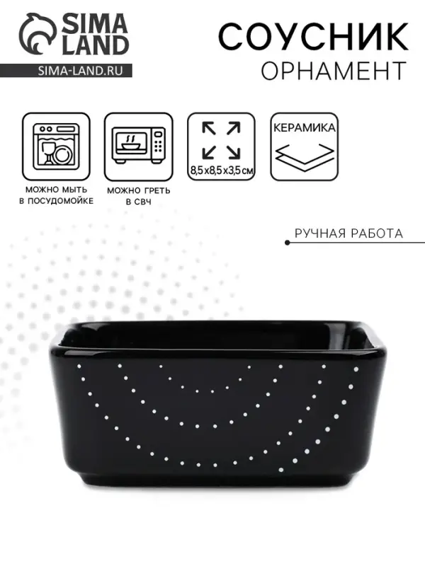 Соусник керамический &laquo;Орнамент&raquo;, 8.5&times;8.5&times;3.5 см, Dolce Ceramo