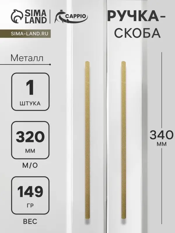Ручка-скоба CAPPIO RS141, м/о 320 мм, цвет сатиновое золото