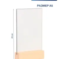 Тейбл-тент А5, оргстекло 2 мм, на деревянной подставке, 15&times;4&times;25 см