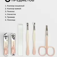 Набор маникюрный, 6 предметов, в футляре, бежевый, персиковый