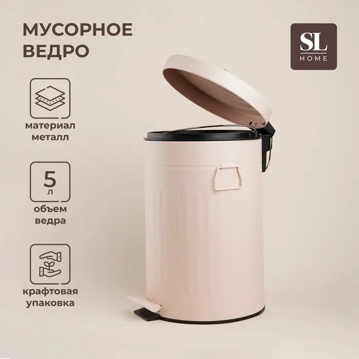 Ведро для мусора SL Home, 5 л, 28&times;21&times;31 см, бежевое