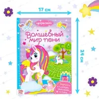 Активити - книга &laquo;Волшебный мир пони&raquo;, 12 стр., с наклейками и игрушкой