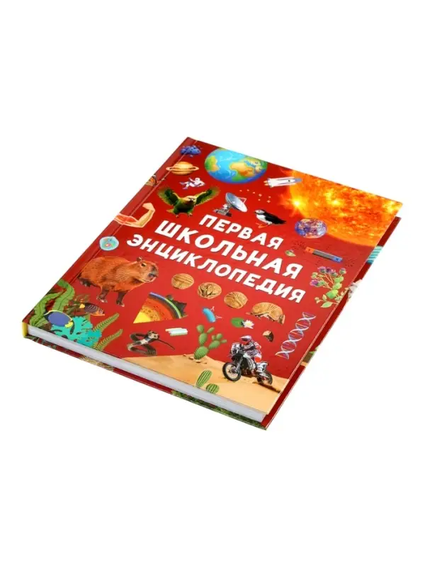 Первая школьная энциклопедия