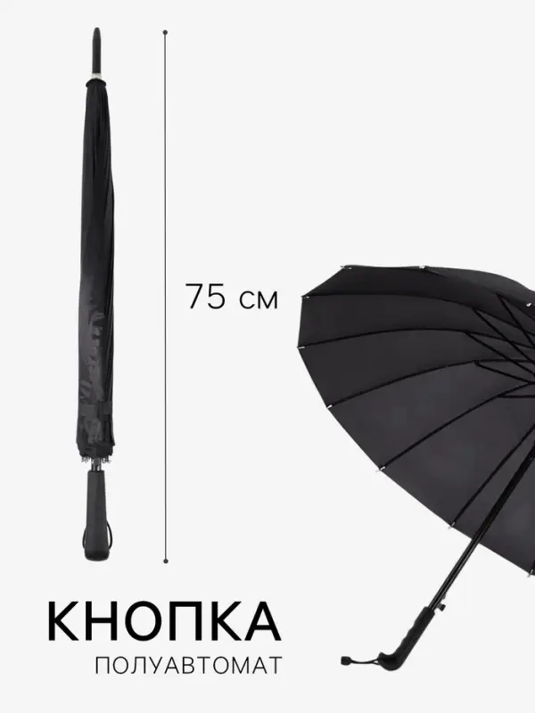 Зонт - трость полуавтоматический &laquo;Однотонный&raquo;, 16 спиц, R=48/55 см, d=96 см, чёрный