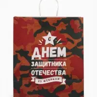 Пакет подарочный крафт &laquo;С 23 Февраля!&raquo; 37&times;17.5&times;32 См
