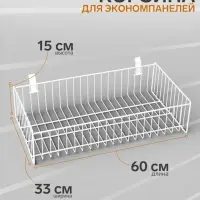 Полка-корзина для экономпанелей, 60&times;33&times;15 см, белая