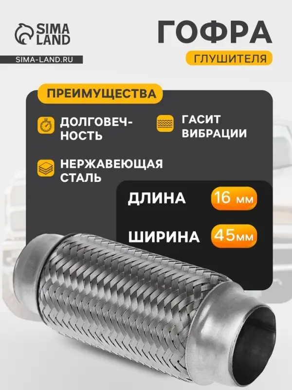 Гофра глушителя, 45&times;160 мм, алюминизированная сталь