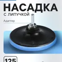 Насадка с липучкой для дрели и УШМ ТУНДРА, М14, с адаптером, 125 мм