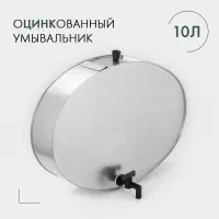 Умывальник с краном, 10 л, оцинкованный, ГОСТ