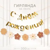 Гирлянда на ленте &laquo;С Днем Рождения&raquo;, цветы с тиснением