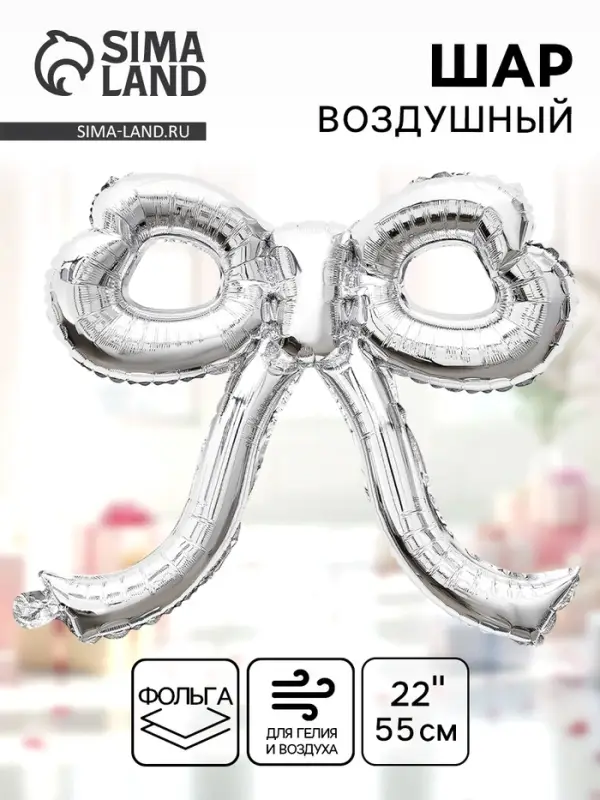 Воздушный шар фольгированный 22" &laquo;Бант&raquo;, серебро