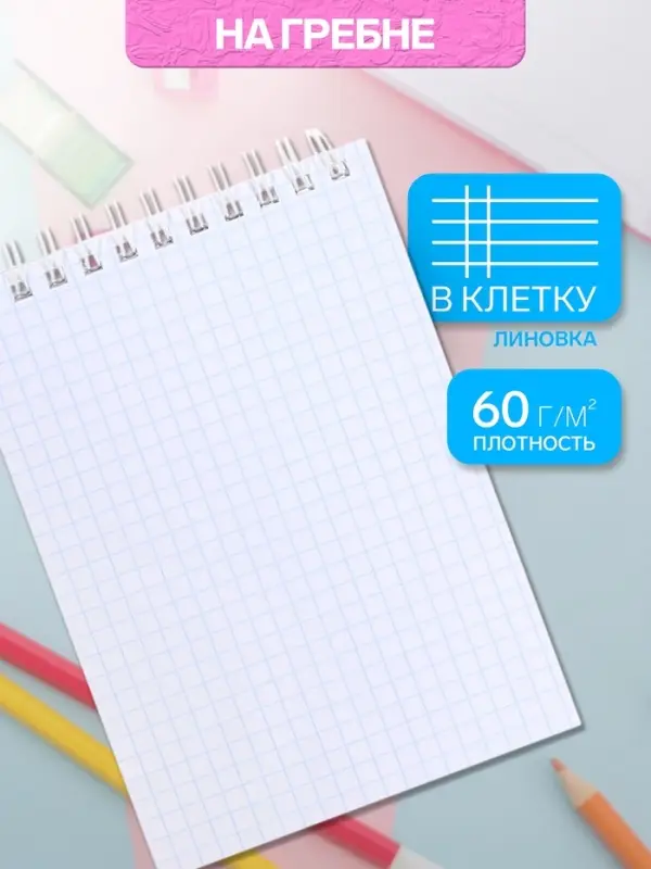 Блокнот BG &laquo;Для конференций&raquo;, А6, 60 листов, в клетку, на гребне, обложка из мелованного картона, бирюзовый, МИКС