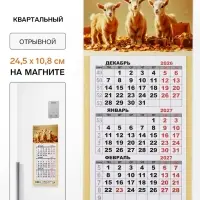 Календарь 2027, квартальный, трио &laquo;Три козленка&raquo; 24.5&times;10.8 см