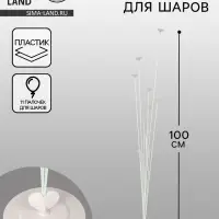 Стойка для шаров 100 см на 10 шаров