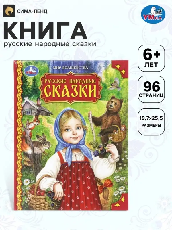 Книга &laquo;Русские народные сказки. Мир волшебства&raquo;, 96 стр.