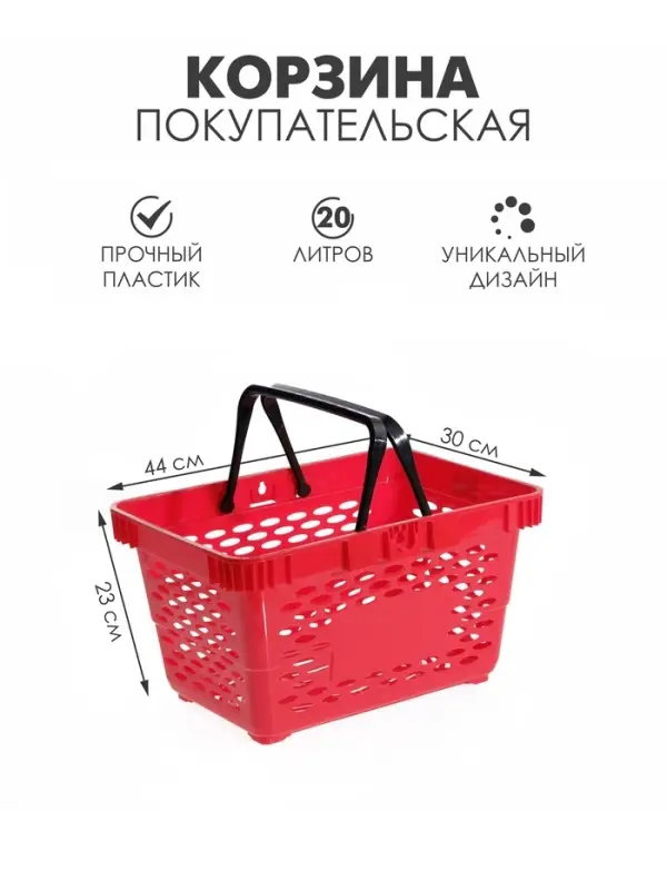 Корзина покупательская пластиковая, 20 л, 2 пластиковые ручки, красная