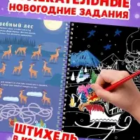 Гравюра - блокнот детская &laquo;Книга для творчества с заданиями и трафаретом&raquo;, 8 гравюр, 12 стр.