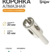 Коронка алмазная по стеклу и керамике ТУНДРА, трехгранный хвостовик, 20&times;65 мм