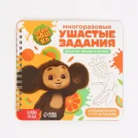 Набор многоразовых прописей с углублениями &laquo;Ушастые задания. Чебурашка&raquo;, 12 стр., 4 книги в наборе