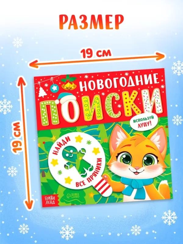 Книга &laquo;Новогодние поиски&raquo;, найди и покажи, с лупой