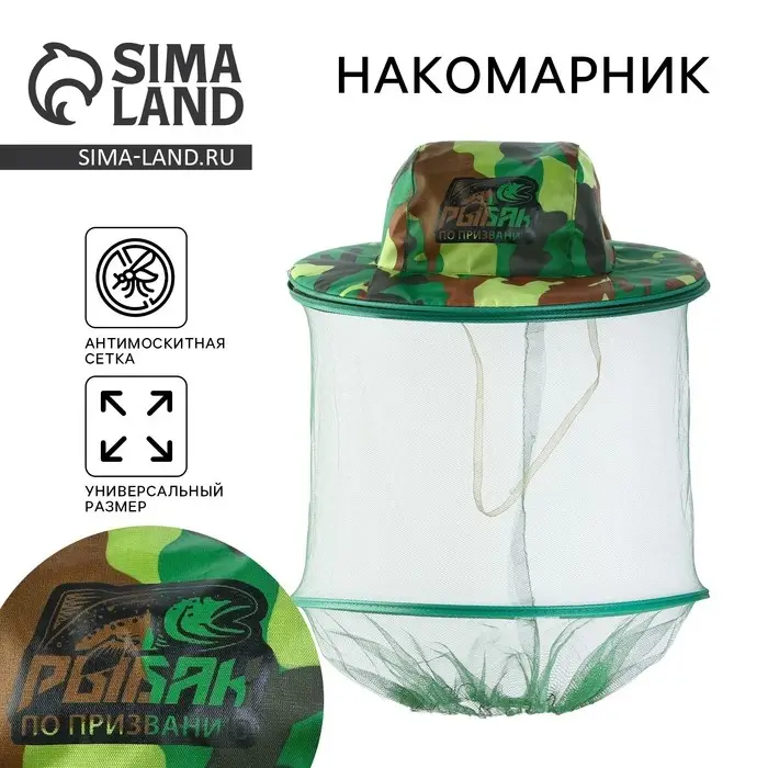 Накомарник &laquo;Рыбак по призванию&raquo;, 30 х 38 см