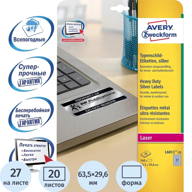 Этикетки самоклеящиеся L6011-20 Серебристые, 63.5x29.6мм,L,540 шт/уп