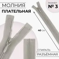 Молния «Спираль», №3, разъёмная, плательная, замок автомат, 40 см, серая