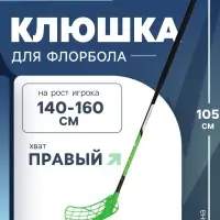 Клюшка для флорбола ONLYTOP, взрослая, правый хват, 85 см, жёсткость 20 кг/мм, цвет зелёный
