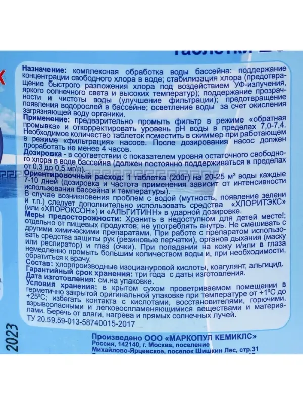 Средство для обработки воды в бассейне Мультиэкт &laquo;5 в 1&raquo;, таб 200 г, 5 кг