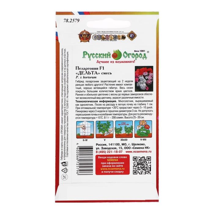 Семена цветов Пеларгония Семена цветов Пеларгония "Дельта", смесь, F1, 5 шт