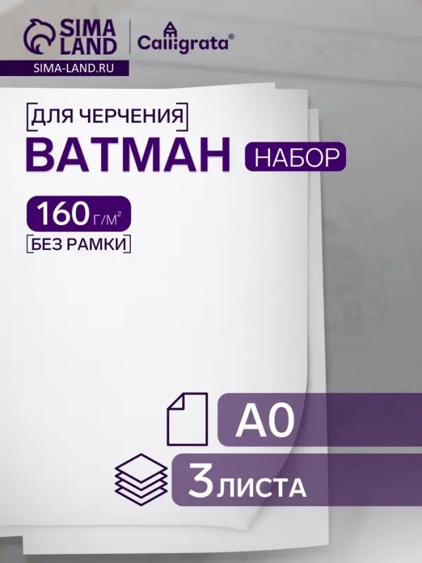 Набор 3 листа ватман, чертежный, А0 (840&times;1189), 160 г/м&sup2;