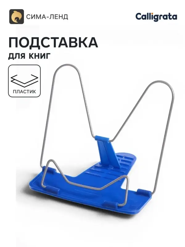 Подставка для книг Calligrata &laquo;ПРЕСТИЖ&raquo;, с пластмассовым упором, европодвес, синяя