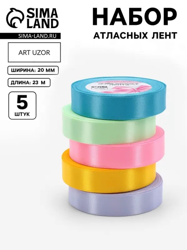 Атласная лента, набор 5 шт. &laquo;Весенний&raquo;, 20 мм, 23&plusmn;1 м