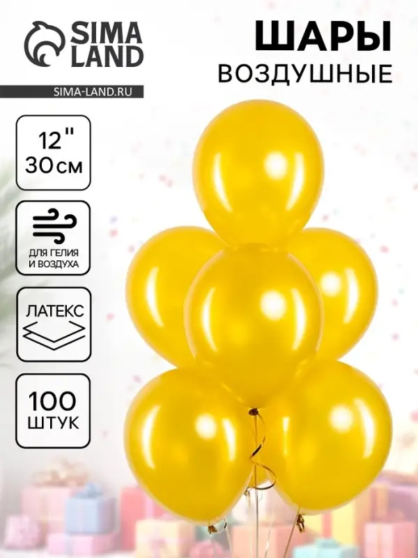 Воздушные шары латексные 12" &laquo;Золото&raquo;, 100 шт.