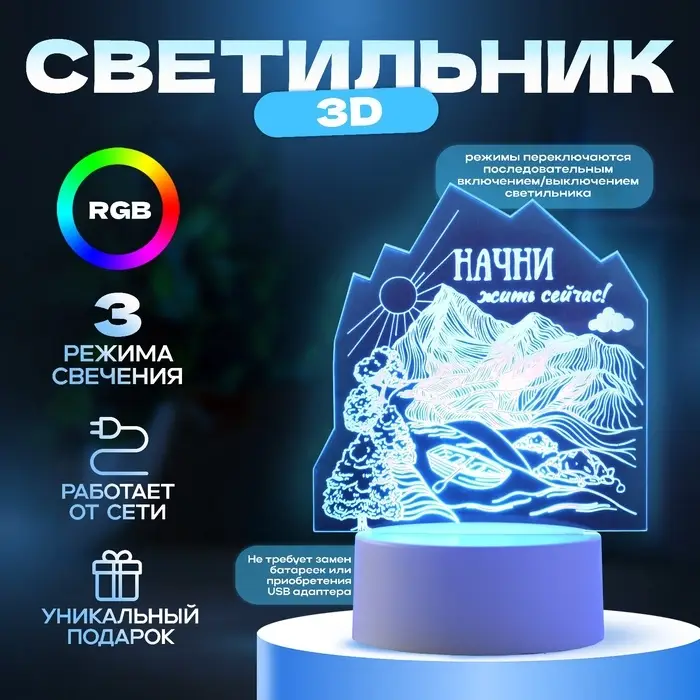 Светильник 3D RISALUX &laquo;Начни жить сейчас&raquo;, LED-ночник, RGB, от сети