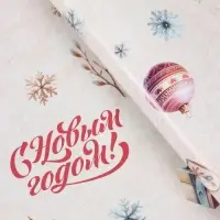 Бумага упаковочная глянцевая &laquo;С новым годом&raquo;, 1 лист 68&times;100&plusmn;5% см