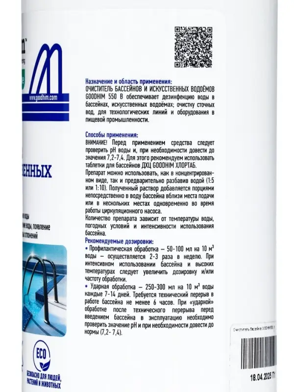 Очиститель бассейнов и искусственных водоемов Goodhim-550b, 1 л