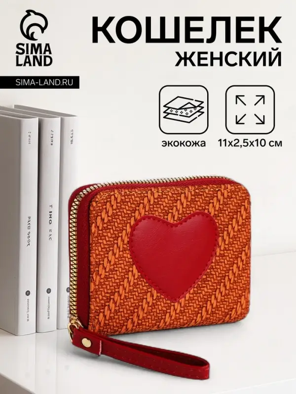 Кошелёк на молнии &laquo;Сердце&raquo;, красный