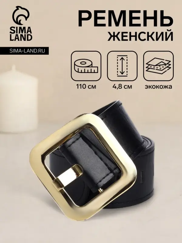 Ремень женский, 110&times;4.8 см, квадратная пряжка, золотистая, чёрный