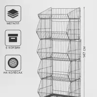 Накопитель разборный на колесах, 5 корзин, 50&times;43&times;147, серый