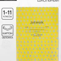 Дневник школьный универсальный &laquo;Жёлтый&raquo; 1-11 класс, 40 листов