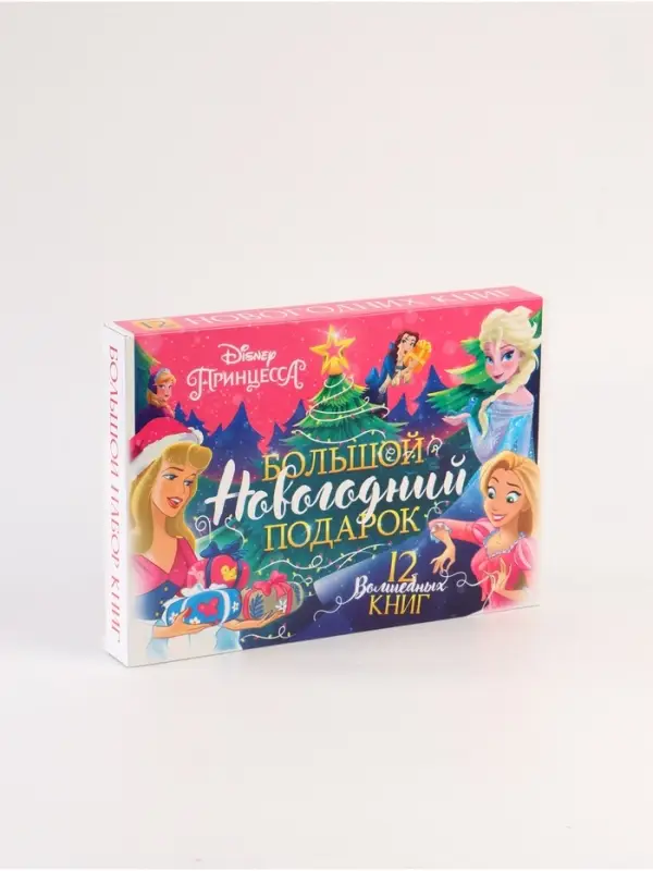 Подарочный набор в коробке Подарочный набор в коробке "Новогодний бал принцесс", 12 книг, Disney