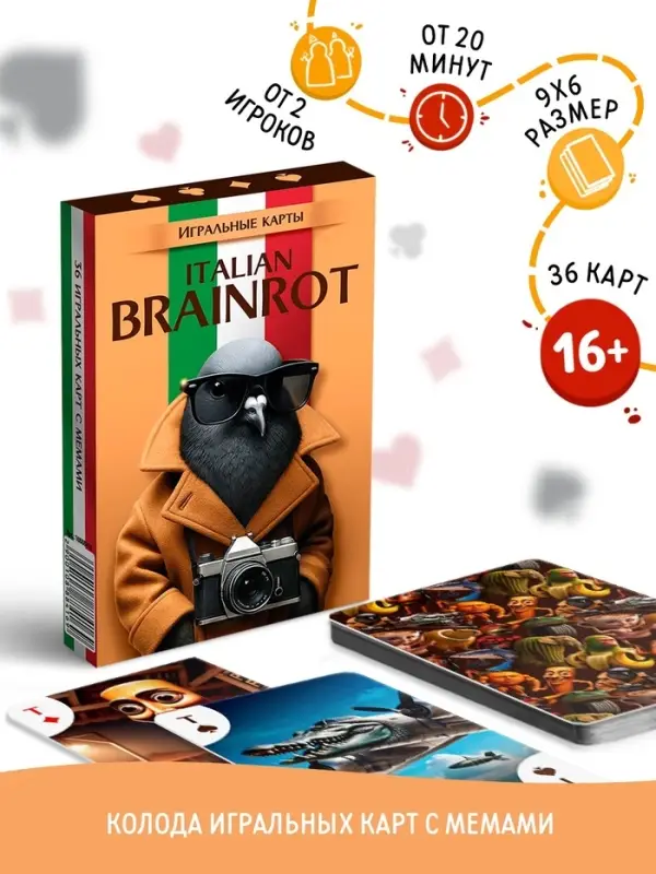 Карты игральные «Итальянский Brainrot», 36 карт, 16+ Карты игральные «Итальянский Brainrot», 36 карт, 16+