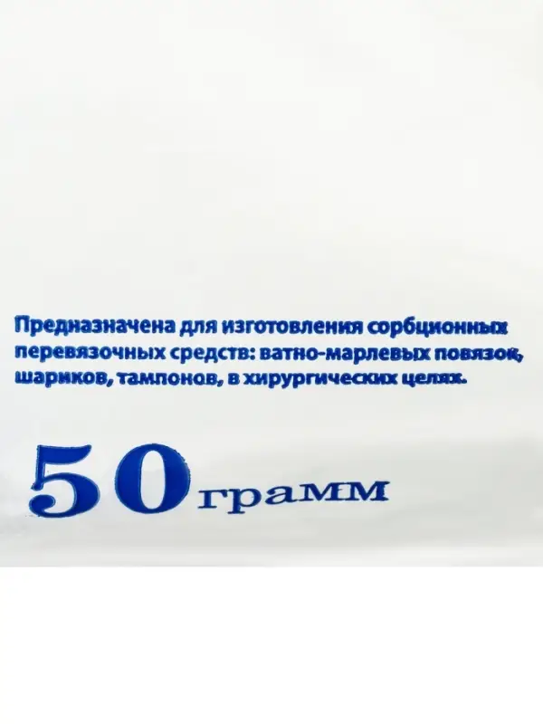 Вата медицинская нестерильная &laquo;Емельянъ Савостин&raquo;, хирургическая, фасованная по 50 г