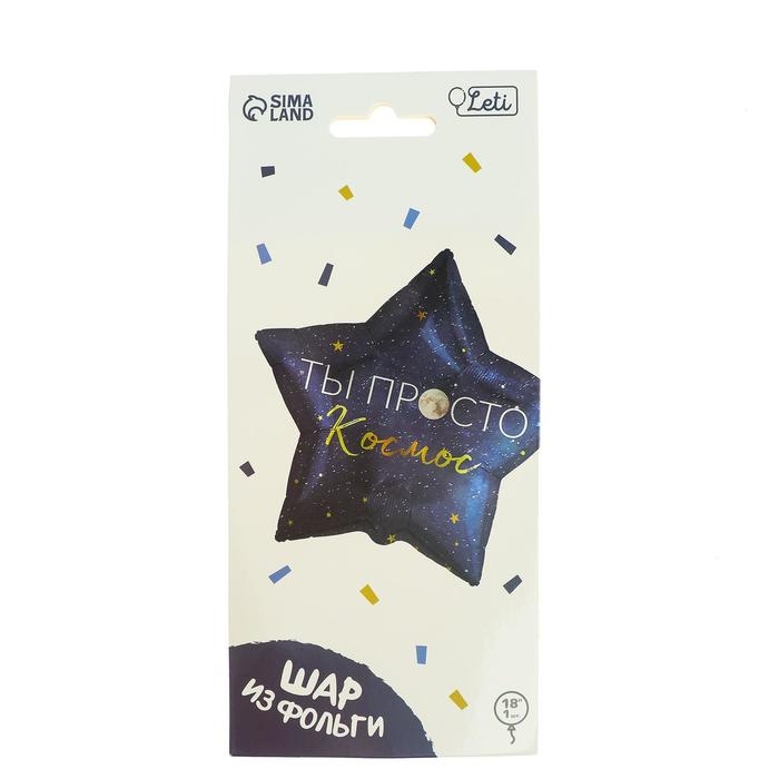 Воздушный шар фольгированный 18 Воздушный шар фольгированный 18" «Ты просто космос», звезда